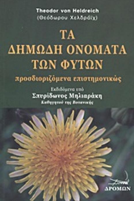 ΤΑ ΔΗΜΩΔΗ ΟΝΟΜΑΤΑ ΤΩΝ ΦΥΤΩΝ ΠΡΟΣΔΙΟΡΙΖΟΜΕΝΑ ΕΠΙΣΤΗΜΟΝΙΚΩΣ
