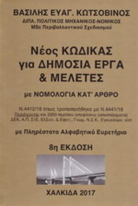 ΝΕΟΣ ΚΩΔΙΚΑΣ ΓΙΑ ΔΗΜΟΣΙΑ ΕΡΓΑ   ΜΕΛΕΤΕΣ ΜΕ ΝΟΜΟΛΟΓΙΑ ΚΑΤ΄ ΑΡΘΡΟ Ν. 4412/16 ΟΠΩΣ ΤΡΟΠΟΠΟΙΗΘΗΚΕ ΜΕ Ν. 4441/16, ΕΚΔ. 8Η