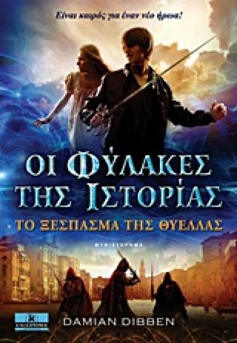 ΟΙ ΦΥΛΑΚΕΣ ΤΗΣ ΙΣΤΟΡΙΑΣ ΤΟ ΞΕΣΠΑΣΜΑ ΤΗΣ ΘΥΕΛΛΑΣ