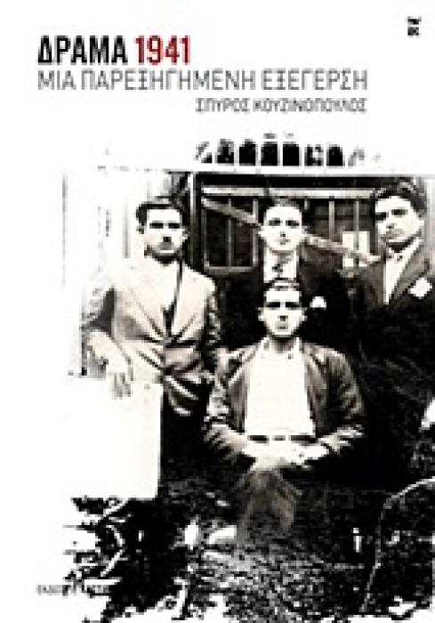 ΔΡΑΜΑ 1941: ΜΙΑ ΠΑΡΕΞΗΓΗΜΕΝΗ ΕΞΕΓΕΡΣΗ