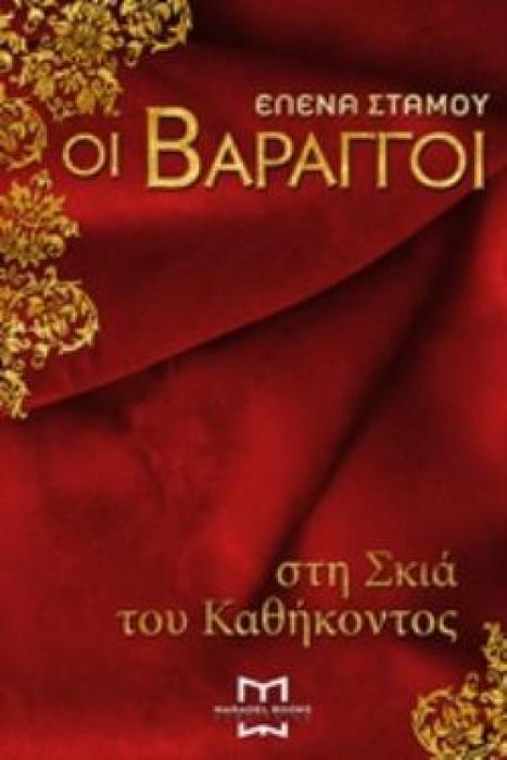 ΟΙ ΒΑΡΑΓΓΟΙ 1 - ΣΤΗ ΣΚΙΑ ΤΟΥ ΚΑΘΗΚΟΝΤΟΣ