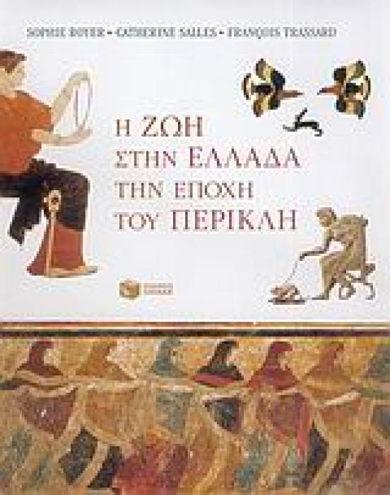 Η ΖΩΗ ΣΤΗΝ ΕΛΛΑΔΑ ΤΗΝ ΕΠΟΧΗ ΤΟΥ ΠΕΡΙΚΛΗ