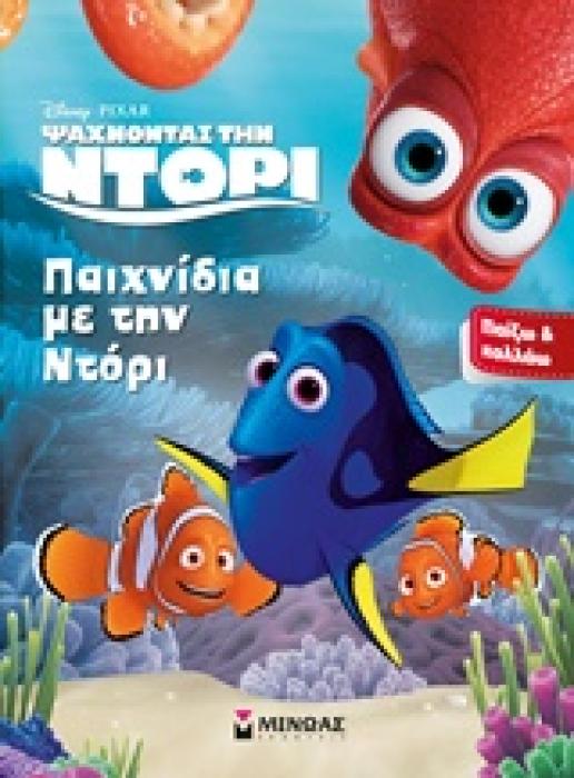 ΠΑΙΖΩ ΚΑΙ ΚΟΛΛΑΩ DISNEY ΨΑΧΝΟΝΤΑΣ ΤΗΝ ΝΤΟΡΙ:ΠΑΙΧΝΙΔΙΑ ΜΕ ΤΗΝ ΝΤΟΡΙ