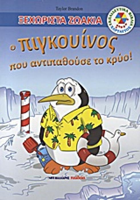 ΕΚΠΑΙΔΕΥΤΙΚΑ ΒΙΒΛΙΑ: ΧΑΡΤΑΕΤΟΣ Ο ΠΙΓΚΟΥΙΝΟΣ ΠΟΥ ΑΝΤΙΠΑΘΟΥΣΕ ΤΟ ΚΡΥΟ!