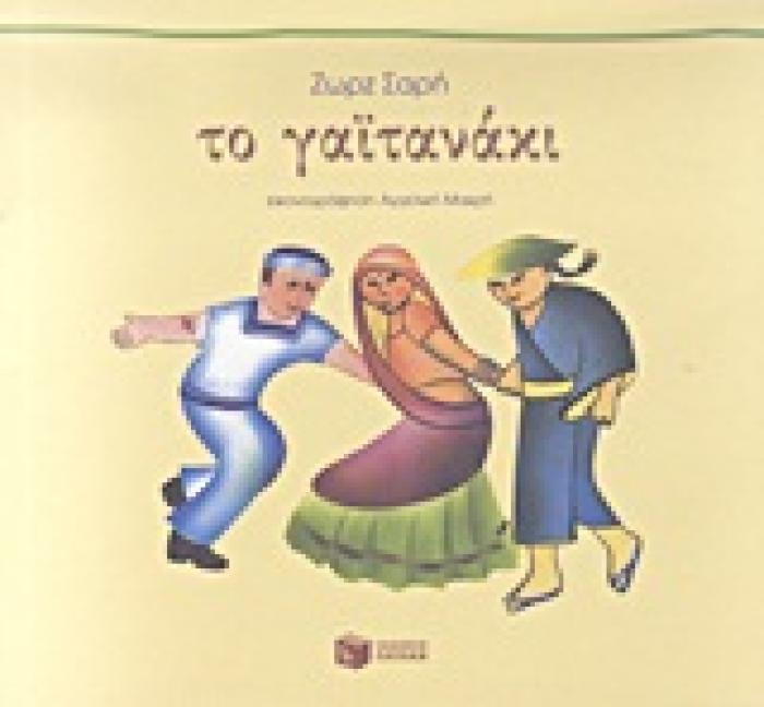 ΤΟ ΓΑΙΤΑΝΑΚΙ- ΑΔΕΤΟ