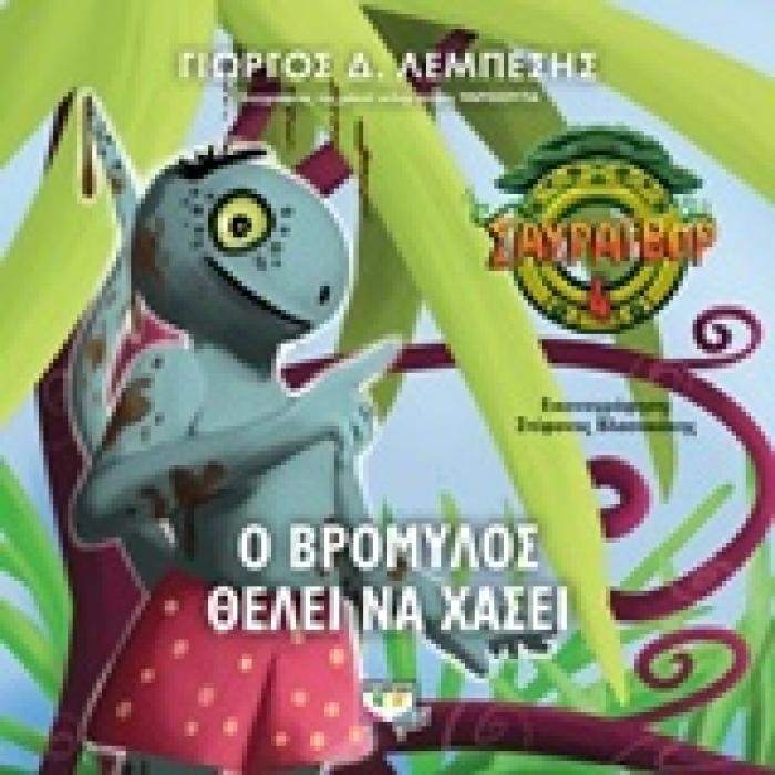 ΣΑΥΡΑΙΒΟΡ - Ο ΒΡΟΜΥΛΟΣ ΘΕΛΕΙ ΝΑ ΧΑΣΕΙ