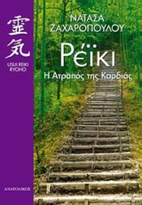 ΡΕΙΚΙ: Η ΑΤΡΑΠΟΣ ΤΗΣ ΚΑΡΔΙΑΣ