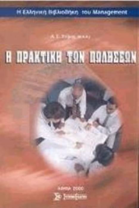 Η ΠΡΑΚΤΙΚΗ ΤΩΝ ΠΩΛΗΣΕΩΝ ΜΕΛΕΤΕΣ ΠΕΡΙΠΤΩΣΕΩΝ: ΔΙΑΛΟΓΟΙ ΠΩΛΗΣΕΩΝ Η ΕΛΛΗΝΙΚΗ ΒΙΒΛΙΟΘΗΚΗ ΤΟΥ MANAGEMENT