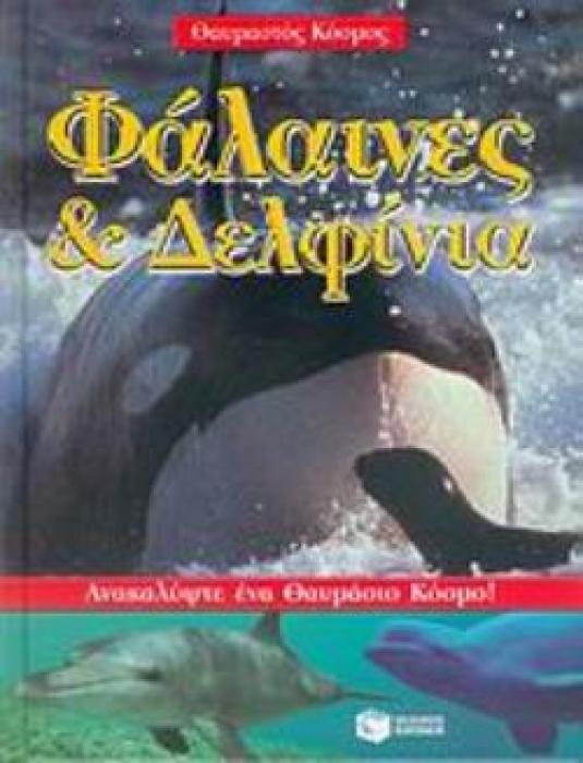 ΦΑΛΑΙΝΕΣ ΚΑΙ ΔΕΛΦΙΝΙΑ ΒΙΒΛΙΑ ΓΝΩΣΕΩΝ ΚΑΙ ΔΡΑΣΤΗΡΙΟΤΗΤΩΝ