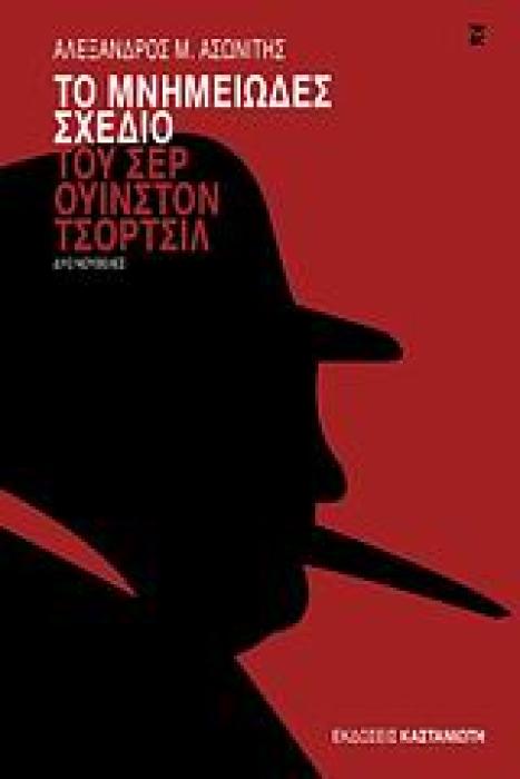 ΤΟ ΜΝΗΜΕΙΩΔΕΣ ΣΧΕΔΙΟ ΤΟΥ ΣΕΡ ΟΥΙΝΣΤΟΝ ΤΣΟΡΤΣΙΛ ΔΥΟ ΝΟΥΒΕΛΕΣ 1Η ΕΚΔΟΣΗ