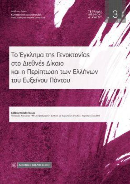 ΤΟ ΕΓΚΛΗΜΑ ΤΗΣ ΓΕΝΟΚΤΟΝΙΑΣ ΣΤΟ ΔΙΕΘΝΕΣ ΔΙΚΑΙΟ ΚΑΙ Η ΠΕΡΙΠΤΩΣΗ ΤΩΝ ΕΛΛΗΝΩΝ ΤΟΥ ΕΥΞΕΙΝΟΥ ΠΟΝΤΟΥ