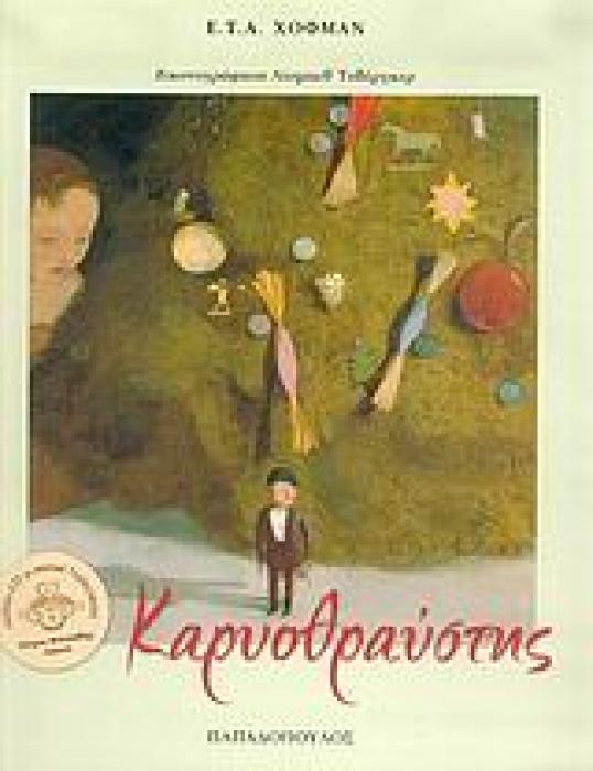 ΚΑΡΥΟΘΡΑΥΣΤΗΣ CD ΜΕ ΜΟΥΣΙΚΗ ΤΣΑΙΚΟΦΣΚΙ.ΑΦΗΓΗΣΗ: ΠΕΤΡΟΣ ΦΙΛΙΠΠΙΔΗΣ. ΚΑΡΥΟΘΡΑΥΣΤΗΣ