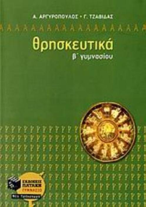 ΘΡΗΣΚΕΥΤΙΚΑ Β΄ ΓΥΜΝΑΣΙΟΥ
