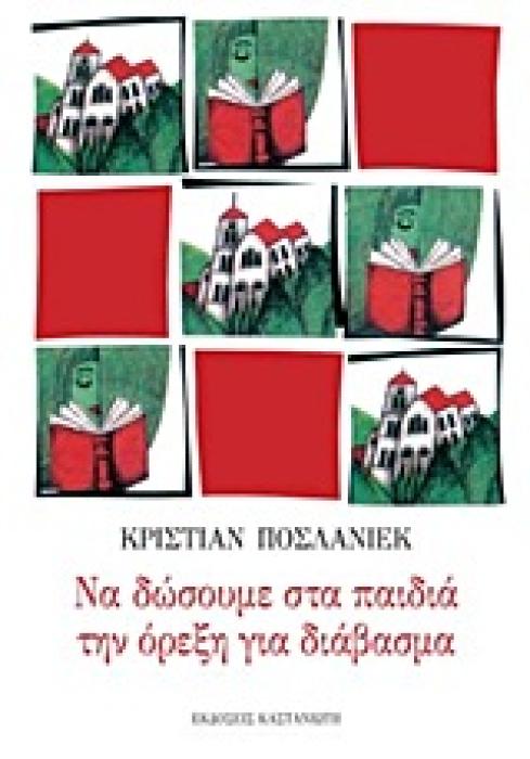 ΝΑ ΔΩΣΟΥΜΕ ΣΤΑ ΠΑΙΔΙΑ ΤΗΝ ΟΡΕΞΗ ΓΙΑ ΔΙΑΒΑΣΜΑ ΕΜΨΥΧΩΣΕΙΣ ΓΙΑ ΝΑ ΑΝΑΚΑΛΥΨΟΥΝ ΤΑ ΠΑΙΔΙΑ ΤΗΝ ΑΠΟΛΑΥΣΗ ΤΟΥ ΔΙΑΒΑΣΜΑΤΟΣ