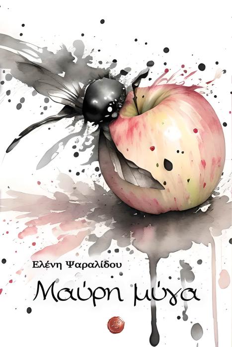 ΜΑΥΡΗ ΜΥΓΑ