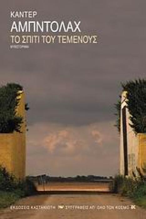 ΤΟ ΣΠΙΤΙ ΤΟΥ ΤΕΜΕΝΟΥΣ ΜΥΘΙΣΤΟΡΗΜΑ