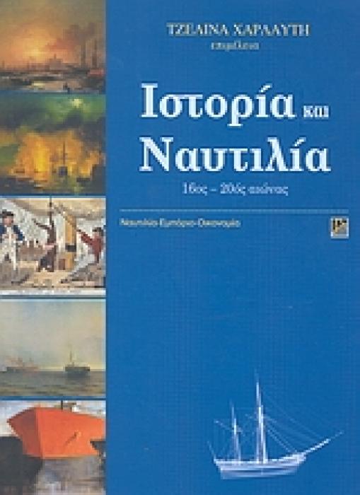 ΙΣΤΟΡΙΑ ΚΑΙ ΝΑΥΤΙΛΙΑ 16ΟΣ - 20ΟΣ ΑΙΩΝΑΣ