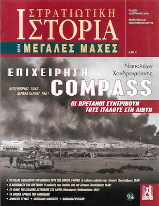 ΕΠΙΧΕΙΡΗΣΗ COMPASS -ΣΤΡΑΤΙΩΤΙΚΗ ΙΣΤΟΡΙΑ 94