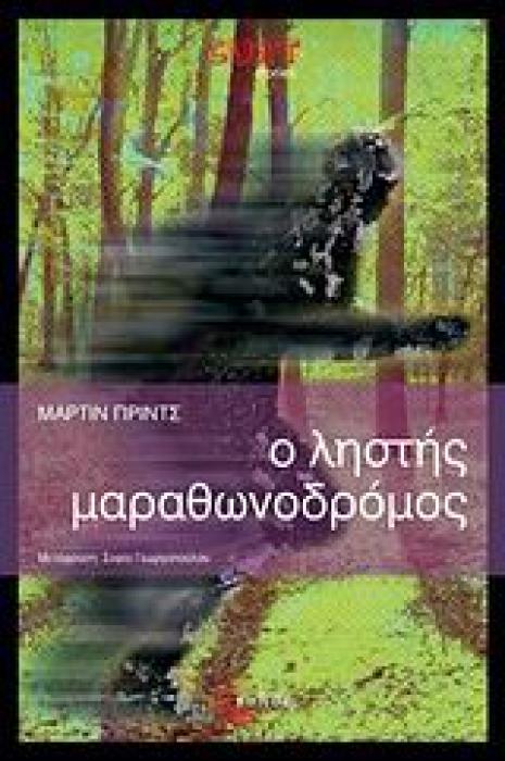 CULT STORIES Ο ΛΗΣΤΗΣ ΜΑΡΑΘΩΝΟΔΡΟΜΟΣ