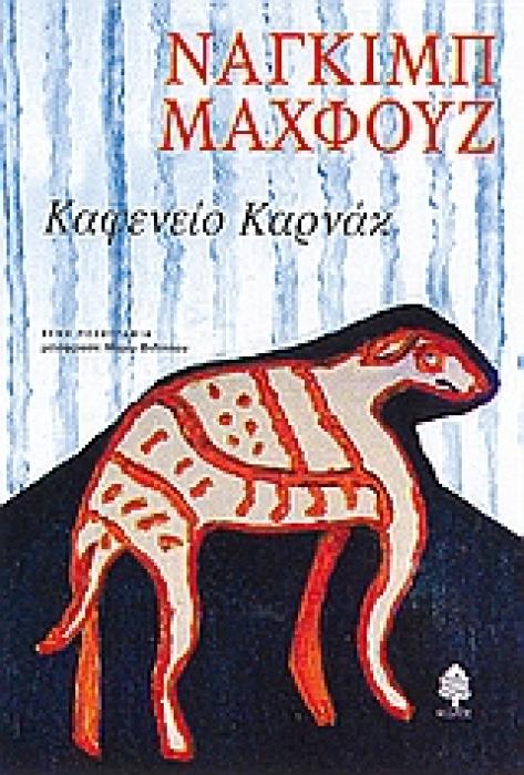ΚΑΦΕΝΕΙΟ ΚΑΡΝΑΚ