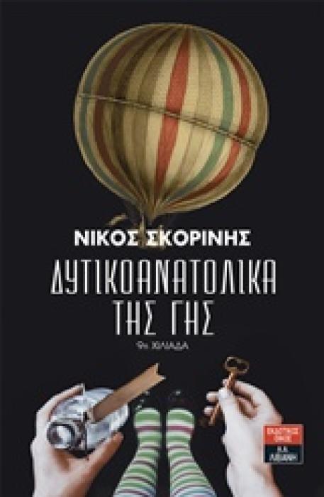 ΔΥΤΙΚΟΑΝΑΤΟΛΙΚΑ ΤΗΣ ΓΗΣ ΕΛΛΗΝΙΚΗ ΛΟΓΟΤΕΧΝΙΑ