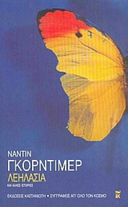 ΣΥΓΓΡΑΦΕΙΣ ΑΠ ΟΛΟ ΤΟΝ ΚΟΣΜΟ ΛΕΗΛΑΣΙΑ ΚΑΙ ΑΛΛΕΣ ΙΣΤΟΡΙΕΣ