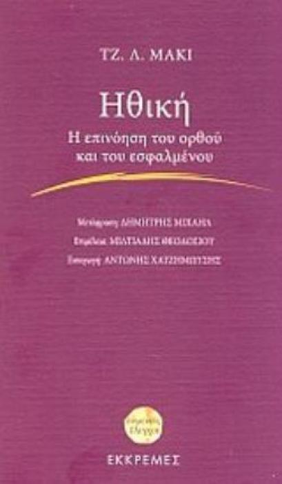 ΗΘΙΚΗ Η ΕΠΙΝΟΗΣΗ ΤΟΥ ΟΡΘΟΥ ΚΑΙ ΤΟΥ ΕΣΦΑΛΜΕΝΟΥ