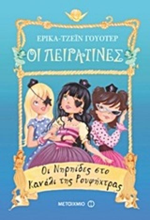 ΟΙ ΠΕΙΡΑΤΙΝΕΣ: ΟΙ ΝΗΡΗΙΔΕΣ ΣΤΟ ΚΑΝΑΛΙ ΤΗΣ ΡΟΥΦΗΧΤΡΑΣ