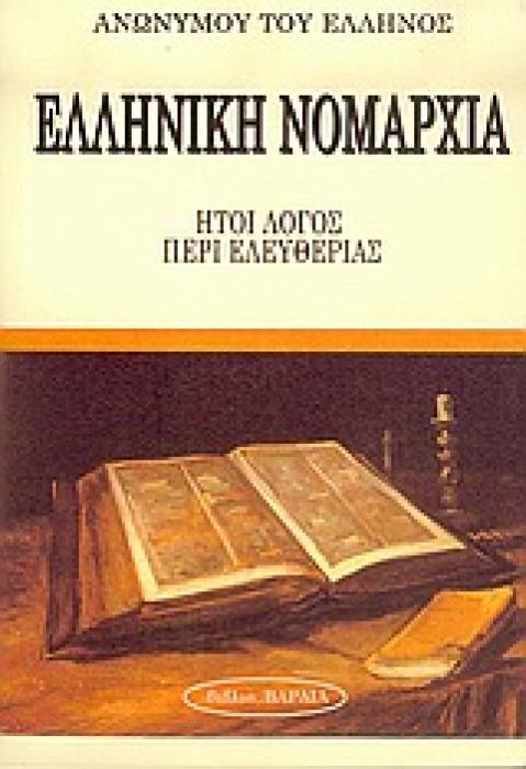 ΕΛΛΗΝΙΚΗ ΝΟΜΑΡΧΙΑ ΗΤΟΙ ΛΟΓΟΣ ΠΕΡΙ ΕΛΕΥΘΕΡΙΑΣ