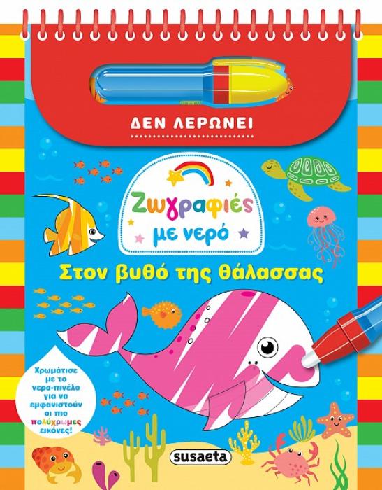 ΖΩΓΡΑΦΙΕΣ ΜΕ ΝΕΡΟ 2 ΣΤΟΝ ΒΥΘΟ ΤΗΣ ΘΑΛΑΣΣΑΣ 3Η ΕΚΔΟΣΗ