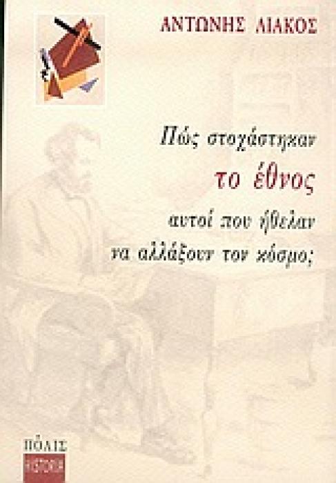 ΠΩΣ ΣΤΟΧΑΣΤΗΚΑΝ ΤΟ ΕΘΝΟΣ ΑΥΤΟΙ ΠΟΥ ΗΘΕΛΑΝ ΝΑ ΑΛΛΑΞΟΥΝ ΤΟΝ ΚΟΣΜΟ;