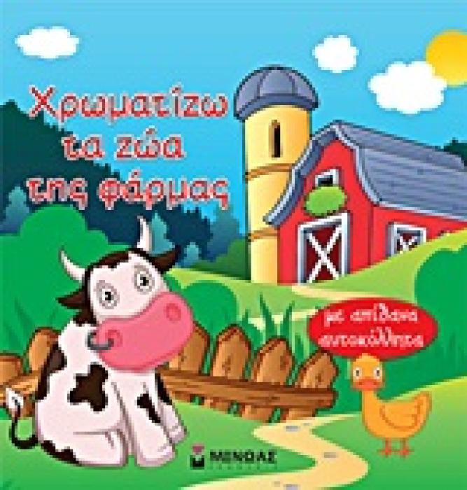 ΧΡΩΜΑΤΙΖΩ ΤΑ ΖΩΑ ΤΗΣ ΦΑΡΜΑΣ ΜΕ ΑΠΙΘΑΝΑ ΑΥΤΟΚΟΛΛΗΤΑ