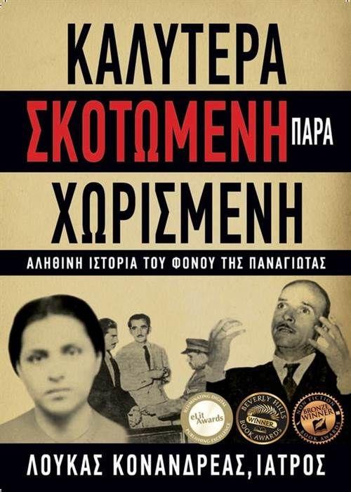 ΚΑΛΥΤΕΡΑ ΣΚΟΤΩΜΕΝΗ ΠΑΡΑ ΧΩΡΙΣΜΕΝΗ ΑΛΗΘΙΝΗ ΙΣΤΟΡΙΑ ΤΟΥ ΦΟΝΟΥ ΤΗΣ ΠΑΝΑΓΙΩΤΑΣ