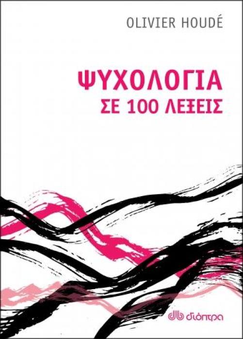 ΨΥΧΟΛΟΓΙΑ ΣΕ 100 ΛΕΞΕΙΣ