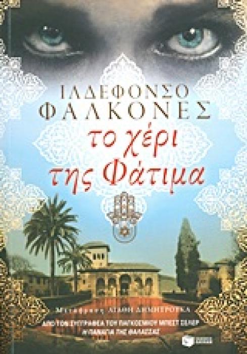 ΤΟ ΧΕΡΙ ΤΗΣ ΦΑΤΙΜΑ