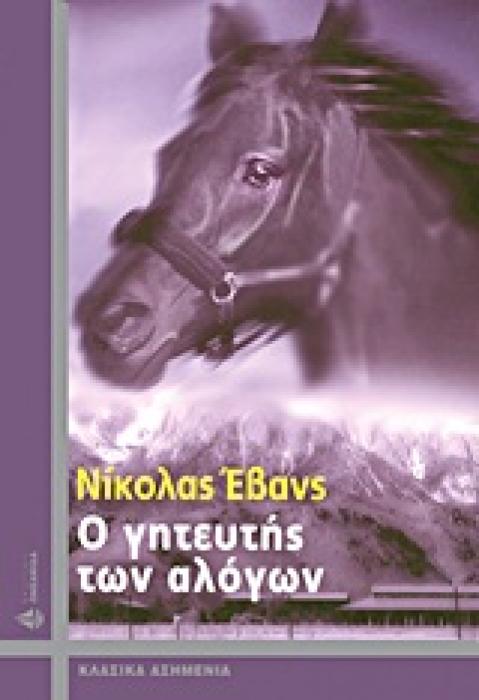 Ο ΓΗΤΕΥΤΗΣ ΤΩΝ ΑΛΟΓΩΝ