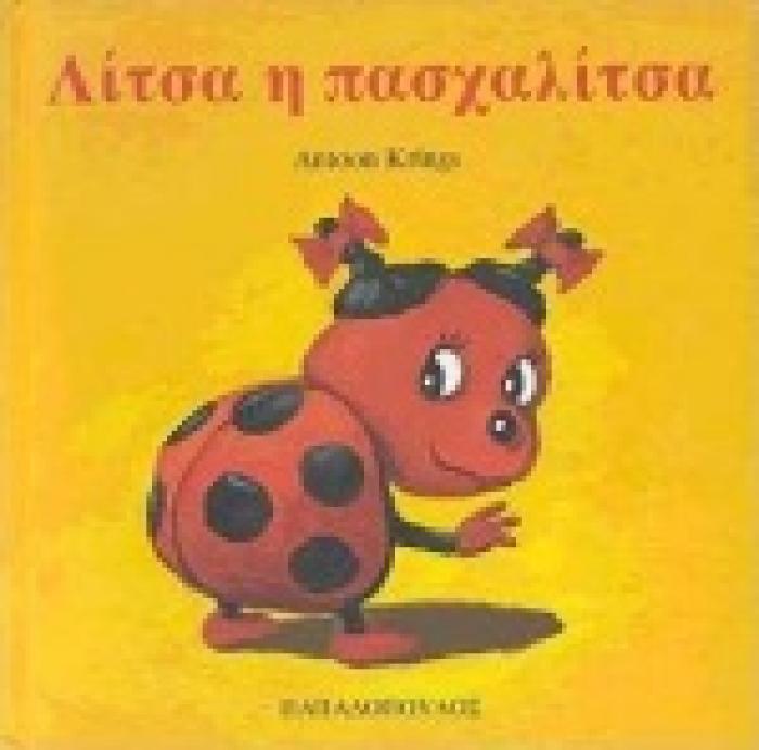 ΛΙΤΣΑ Η ΠΑΣΧΑΛΙΤΣΑ ΤΑ ΖΟΥΖΟΥΝΑΚΙΑ ΝΟ 1