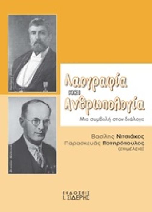ΛΑΟΓΡΑΦΙΑ ΚΑΙ ΑΝΘΡΩΠΟΛΟΓΙΑ ΜΙΑ ΣΥΜΒΟΛΗ ΣΤΟΝ ΔΙΑΛΟΓΟ