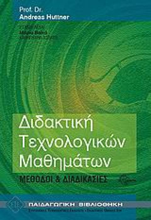 ΔΙΔΑΚΤΙΚΗ ΤΕΧΝΟΛΟΓΙΚΩΝ ΜΑΘΗΜΑΤΩΝ ΜΕΘΟΔΟΙ ΚΑΙ ΔΙΑΔΙΚΑΣΙΕΣ ΠΑΙΔΑΓΩΓΙΚΗ ΒΙΒΛΙΟΘΗΚΗ