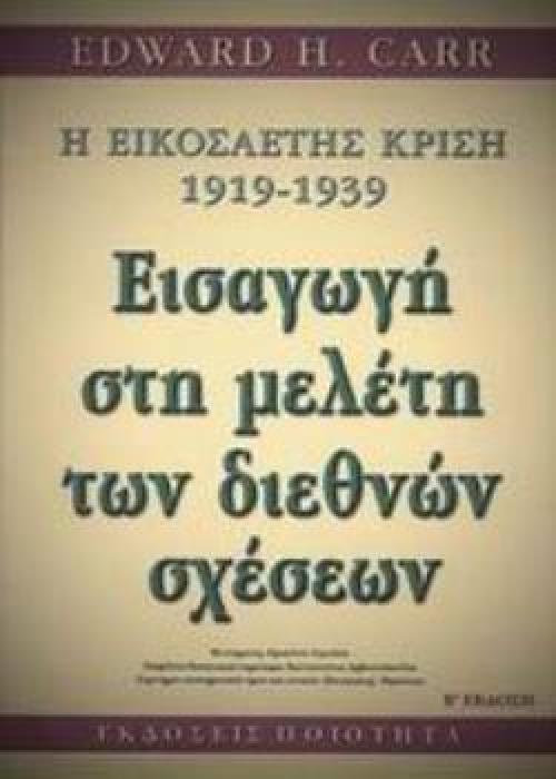 Η ΕΙΚΟΣΑΕΤΗΣ ΚΡΙΣΗ 1919-1939. ΕΙΣΑΓΩΓΗ ΜΕΛΕΤΗ ΔΙΕΘΝΩΝ ΣΧΕΣΕΩΝ 2Η ΕΚΔΟΣΗ