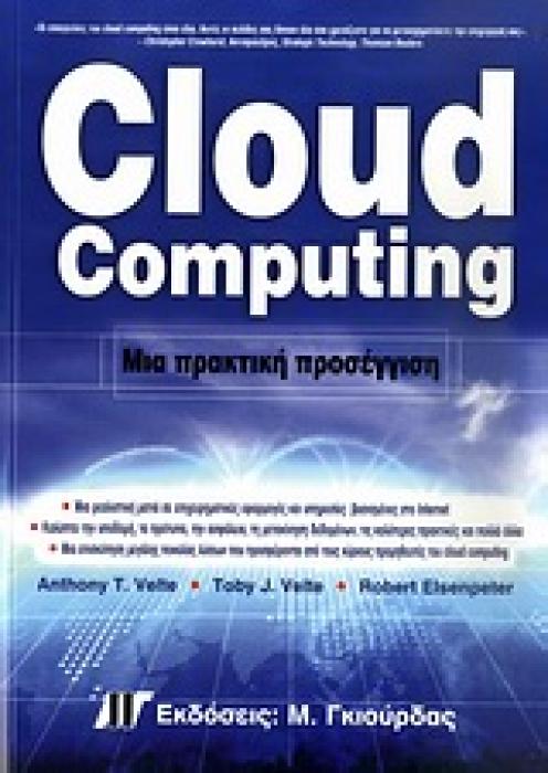CLOUD COMPUTING ΜΙΑ ΠΡΑΚΤΙΚΗ ΠΡΟΣΕΓΓΙΣΗ