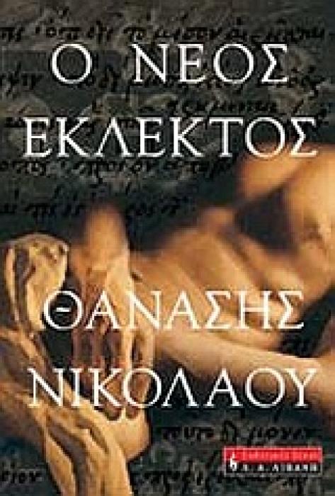 ΕΛΛΗΝΙΚΗ ΛΟΓΟΤΕΧΝΙΑ Ο ΝΕΟΣ ΕΚΛΕΚΤΟΣ
