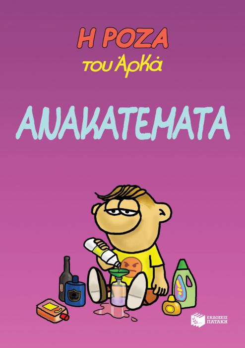 Η ΡΟΖΑ ΤΟΥ ΑΡΚΑ 17: ΑΝΑΚΑΤΕΜΑΤΑ
