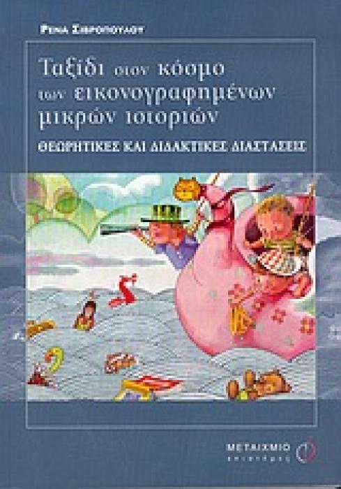 ΕΠΙΣΤΗΜΕΣ ΤΗΣ ΑΓΩΓΗΣ ΤΑΞΙΔΙ ΣΤΟΝ ΚΟΣΜΟ ΤΩΝ ΕΙΚΟΝΟΓΡΑΦΗΜΕΝΩΝ ΜΙΚΡΩΝ ΙΣΤΟΡΙΩΝ ΘΕΩΡΗΤΙΚΕΣ ΚΑΙ ΔΙΔΑΚΤΙΚΕΣ ΔΙΑΣΤΑΣΕΙΣ