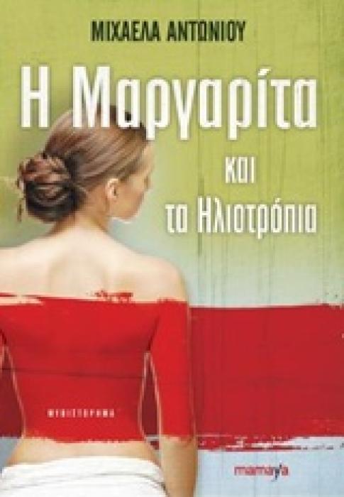 Η ΜΑΡΓΑΡΙΤΑ ΚΑΙ ΤΑ ΗΛΙΟΤΡΟΠΙΑ