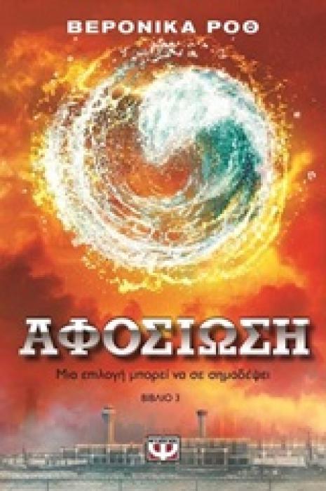 Η ΤΡΙΛΟΓΙΑ ΤΗΣ ΑΠΟΚΛΙΣΗΣ 3 - ΑΦΟΣΙΩΣΗ