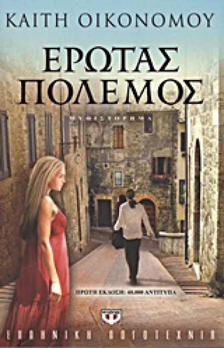 ΕΡΩΤΑΣ ΠΟΛΕΜΟΣ ΜΥΘΙΣΤΟΡΗΜΑ