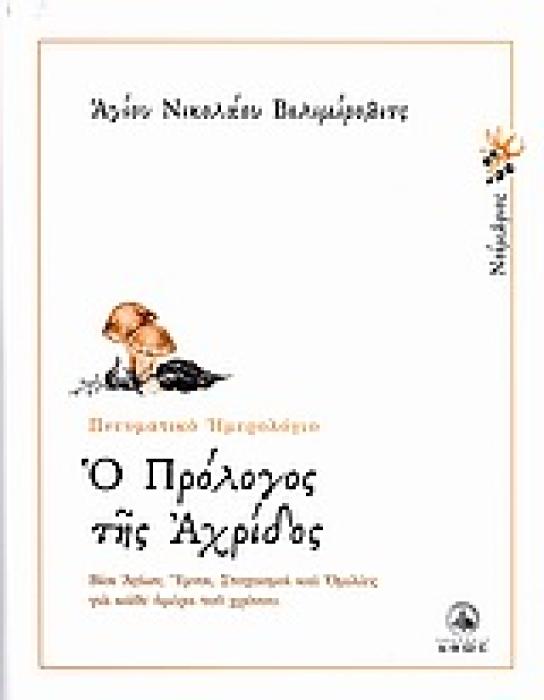 Ο ΠΡΟΛΟΓΟΣ ΤΗΣ ΑΧΡΙΔΟΣ ΠΝΕΥΜΑΤΙΚΟ ΗΜΕΡΟΛΟΓΙΟ - ΝΟΕΜΒΡΙΟΣ ΒΙΟΙ ΑΓΙΩΝ, ΥΜΝΟΙ, ΣΤΟΧΑΣΜΟΙ ΚΑΙ ΟΜΙΛΙΕΣ ΓΙΑ ΚΑΘΕ ΗΜΕΡΑ ΤΟΥ ΧΡΟΝΟΥ ΝΟΕΜΒΡΙΟΣ: ΒΙΟΙ ΑΓΙΩΝ, ΥΜ