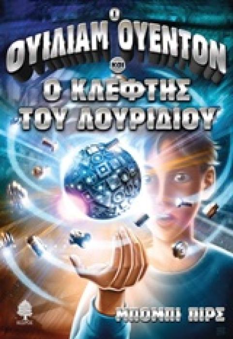 Ο ΟΥΙΛΙΑΜ ΟΥΕΝΤΟΝ ΚΑΙ Ο ΚΛΕΦΤΗΣ ΤΟΥ ΛΟΥΡΙΔΙΟΥ