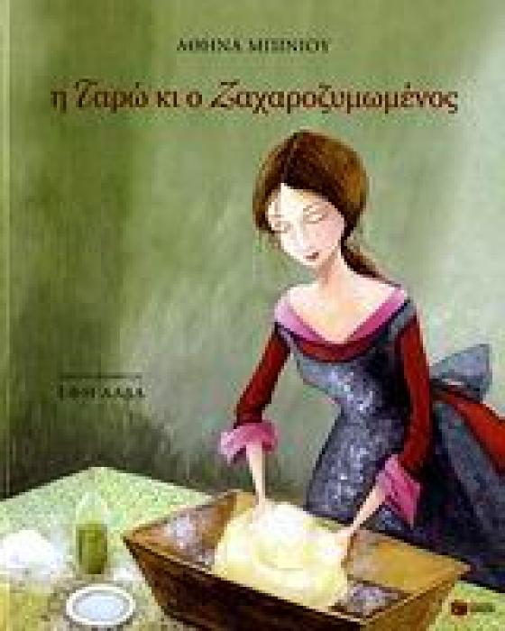 Η ΤΑΡΩ ΚΙ Ο ΖΑΧΑΡΟΖΥΜΩΜΕΝΟΣ : ΠΑΡΑΜΥΘΙ ΤΗΣ ΜΑΝΗΣ